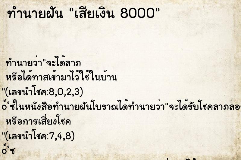 ทำนายฝันทำนายฝันเสียเงิน8000